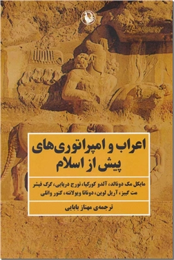 خرید کتاب اعراب و امپراطوری های پیش از اسلام از: www.ashja.com - کتابسرای اشجع