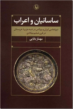 خرید کتاب ساسانیان و اعراب از: www.ashja.com - کتابسرای اشجع