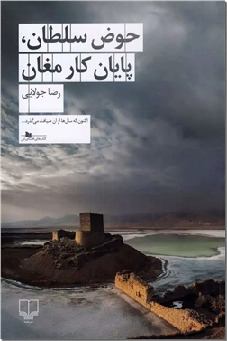 خرید کتاب حوض سلطان پایان کار مغان از: www.ashja.com - کتابسرای اشجع