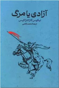 خرید کتاب آزادی یا مرگ از: www.ashja.com - کتابسرای اشجع