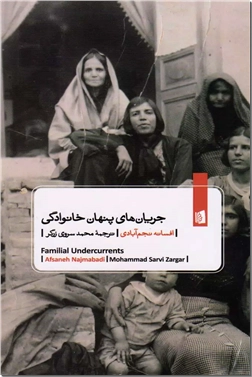 خرید کتاب جریان های پنهان خانوادگی از: www.ashja.com - کتابسرای اشجع