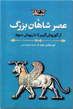خرید کتاب عصر شاهان بزرگ از: www.ashja.com - کتابسرای اشجع