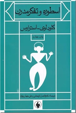 خرید کتاب اسطوره و تفکر مدرن از: www.ashja.com - کتابسرای اشجع