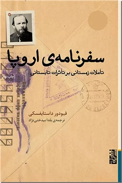 خرید کتاب سفرنامه اروپا از: www.ashja.com - کتابسرای اشجع