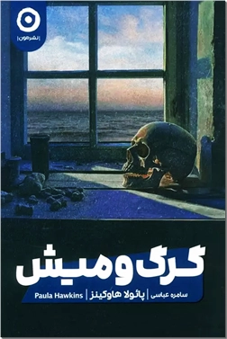 خرید کتاب گرگ و میش از: www.ashja.com - کتابسرای اشجع