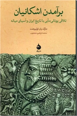 کتاب برآمدن اشکانیان - تلاقی یونانی مآبی با تاریخ ایران و آسیای میانه - خرید کتاب از: www.ashja.com - کتابسرای اشجع