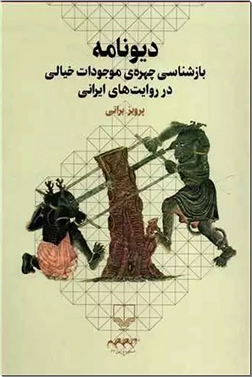 خرید کتاب دیونامه از: www.ashja.com - کتابسرای اشجع