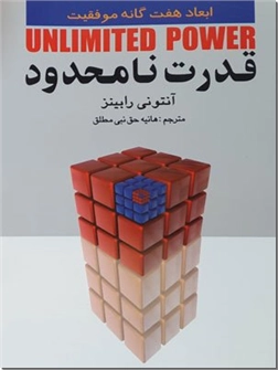 خرید کتاب قدرت نامحدود از: www.ashja.com - کتابسرای اشجع