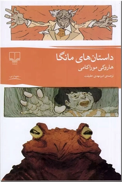 کتاب داستان های مانگا - مجموعه داستان کوتاه با الهام از مانگا (کمیک ژاپنی) - خرید کتاب از: www.ashja.com - کتابسرای اشجع