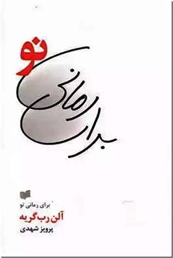 خرید کتاب برای رمانی نو از: www.ashja.com - کتابسرای اشجع