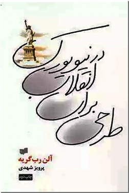 خرید کتاب طرحی برای انقلاب در نیویورک از: www.ashja.com - کتابسرای اشجع
