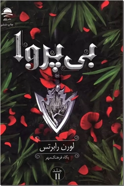 خرید کتاب بی پروا 2 از: www.ashja.com - کتابسرای اشجع