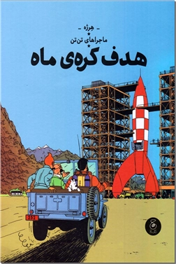 خرید کتاب ماجراهای تن تن - هدف کره ماه از: www.ashja.com - کتابسرای اشجع