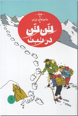 خرید کتاب ماجراهای تن تن - تن تن در تبت از: www.ashja.com - کتابسرای اشجع