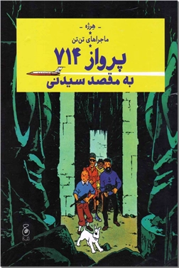 خرید کتاب ماجراهای تن تن - پرواز 714 به مقصد سیدنی از: www.ashja.com - کتابسرای اشجع