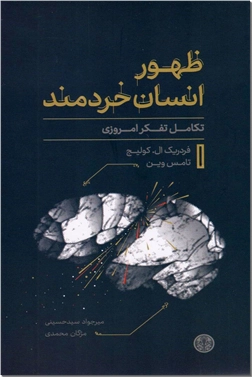 خرید کتاب ظهور انسان خردمند از: www.ashja.com - کتابسرای اشجع