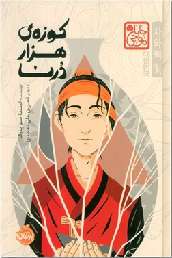 خرید کتاب کوزه هزار درنا از: www.ashja.com - کتابسرای اشجع