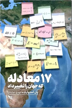 خرید کتاب 17 معادله که جهان را تغییر داد از: www.ashja.com - کتابسرای اشجع