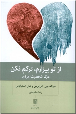 خرید کتاب از تو بیزارم ترکم نکن از: www.ashja.com - کتابسرای اشجع