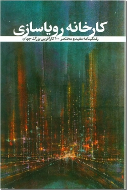 خرید کتاب کارخانه رویاسازی از: www.ashja.com - کتابسرای اشجع