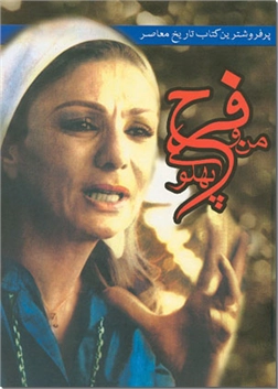 خرید کتاب من و فرح پهلوی از: www.ashja.com - کتابسرای اشجع