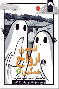 خرید کتاب انجمن ارواح غمگین 2 - روح هم زبانتان را پیدا کنید از: www.ashja.com - کتابسرای اشجع