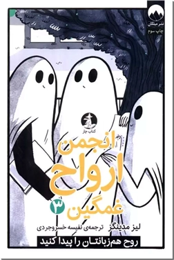 خرید کتاب انجمن ارواح غمگین 3 - روح هم زبانتان را پیدا کنید از: www.ashja.com - کتابسرای اشجع