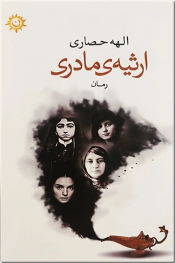 خرید کتاب ارثیه مادری از: www.ashja.com - کتابسرای اشجع