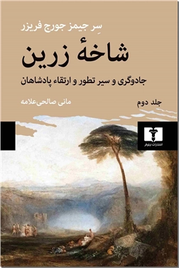 خرید کتاب شاخه زرین 2 از: www.ashja.com - کتابسرای اشجع