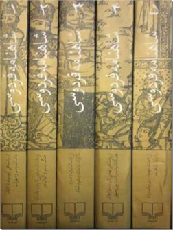 خرید کتاب شاهنامه فردوسی به نثر از: www.ashja.com - کتابسرای اشجع