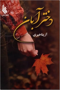 کتاب دختر آبان - روایت زندگی زوجی نظامی که بین عمل به وظیفه و عشق گیر کرده اند - خرید کتاب از: www.ashja.com - کتابسرای اشجع