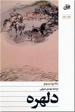 کتاب دلهره - سفر یک زن به اعماق خودشناسی و تنهایی - خرید کتاب از: www.ashja.com - کتابسرای اشجع