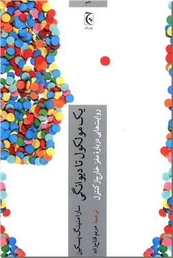 خرید کتاب یک مولکول تا دیوانگی از: www.ashja.com - کتابسرای اشجع