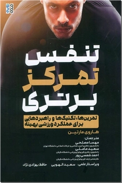خرید کتاب تنفس تمرکز برتری از: www.ashja.com - کتابسرای اشجع