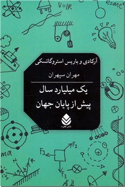 خرید کتاب یک میلیارد سال پیش از پایان جهان از: www.ashja.com - کتابسرای اشجع