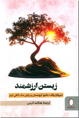 خرید کتاب زیستن ارزشمند از: www.ashja.com - کتابسرای اشجع