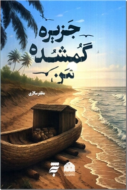خرید کتاب جزیره گمشده من از: www.ashja.com - کتابسرای اشجع