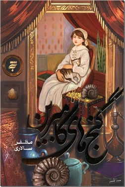 خرید کتاب گنج های کامبرین از: www.ashja.com - کتابسرای اشجع