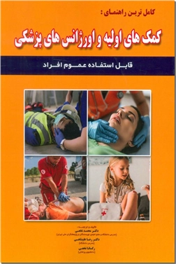 کتاب کامل ترین راهنمای کمک های اولیه و اورژانس های پزشکی - قابل استفاده عموم افراد با هر میزان تحصیلات - خرید کتاب از: www.ashja.com - کتابسرای اشجع