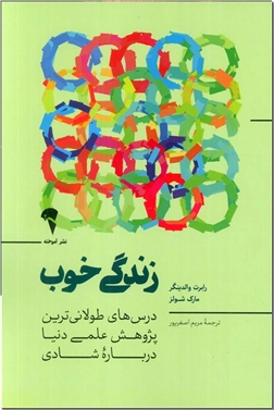خرید کتاب زندگی خوب از: www.ashja.com - کتابسرای اشجع