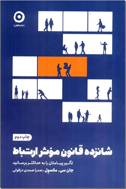 خرید کتاب شانزده قانون موثر ارتباط از: www.ashja.com - کتابسرای اشجع