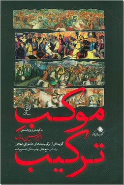 خرید کتاب موکب ترکیب از: www.ashja.com - کتابسرای اشجع