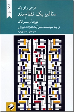 خرید کتاب طرحی برای یک متافیزیک نظام مند از: www.ashja.com - کتابسرای اشجع
