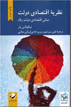 خرید کتاب نظریه اقتصادی دولت از: www.ashja.com - کتابسرای اشجع
