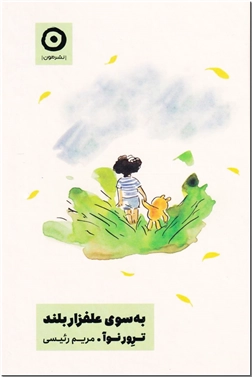 خرید کتاب به سوی علفزار بلند از: www.ashja.com - کتابسرای اشجع