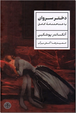 خرید کتاب دختر سروان از: www.ashja.com - کتابسرای اشجع
