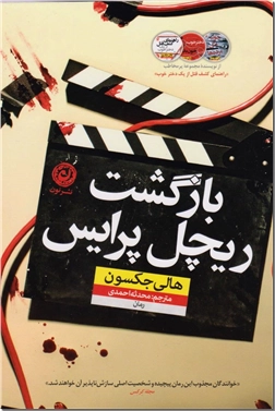 خرید کتاب بازگشت ریچل پرایس از: www.ashja.com - کتابسرای اشجع