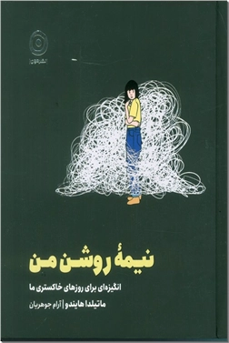 خرید کتاب نیمه روشن من از: www.ashja.com - کتابسرای اشجع