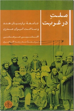کتاب ملت در غربت - از بمبئی تا تهران؛ چگونه پارسیان هند ایران مدرن را ساختند - خرید کتاب از: www.ashja.com - کتابسرای اشجع