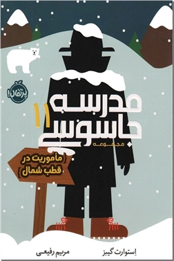 خرید کتاب مدرسه جاسوسی 11 - ماموریت در قطب شمال از: www.ashja.com - کتابسرای اشجع